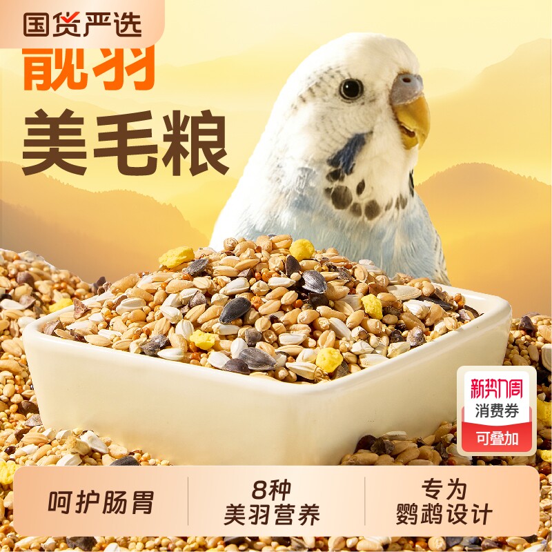 鹦鹉鸟粮美羽粮虎皮玄凤种子粮谷子鹦鹉粮食营养鸟食混合饲料专用