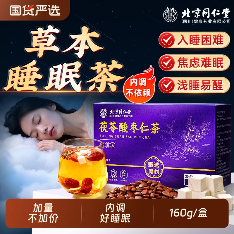 【草本睡眠茶】内调改善睡眠质量