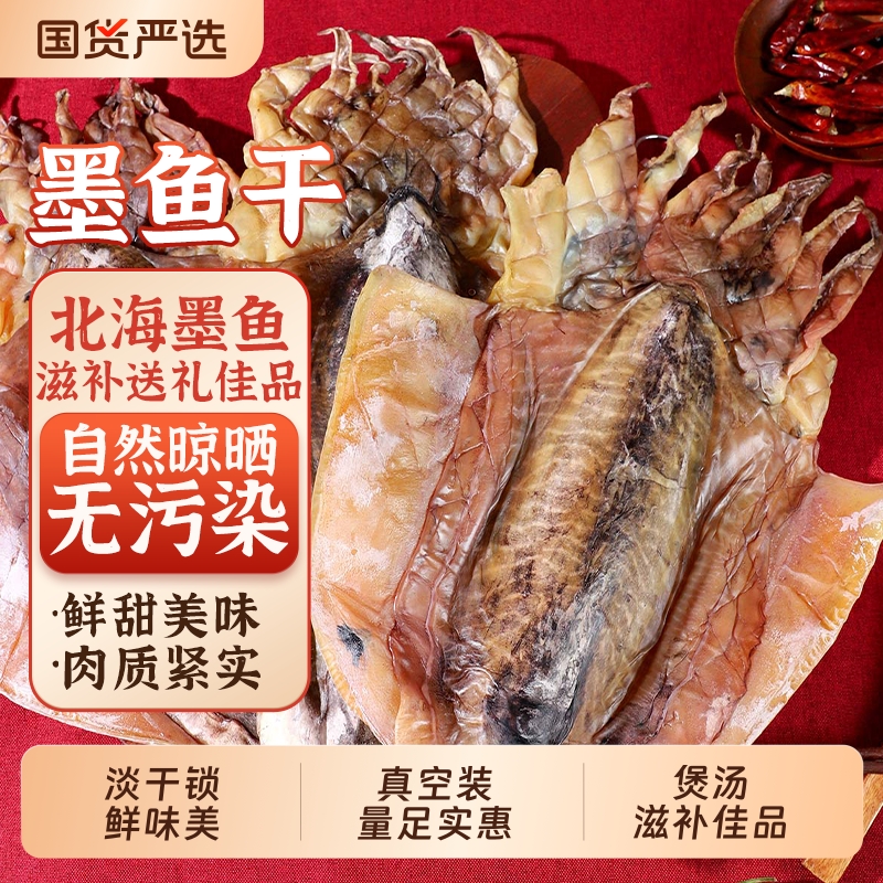 北海墨鱼干干货特大淡干小目鱼干淡晒大乌贼东海鲜淡水煲汤干墨鱼