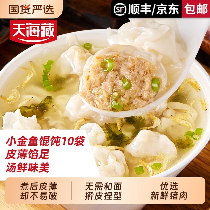 10袋天海藏小金鱼馄饨200g/袋营养早餐速食饺子云吞抄手猪肉优选,粮油调味/速食/干货/烘焙,水饺/煎饺/虾饺,淘宝优惠券,粉丝福利购,淘宝优惠卷