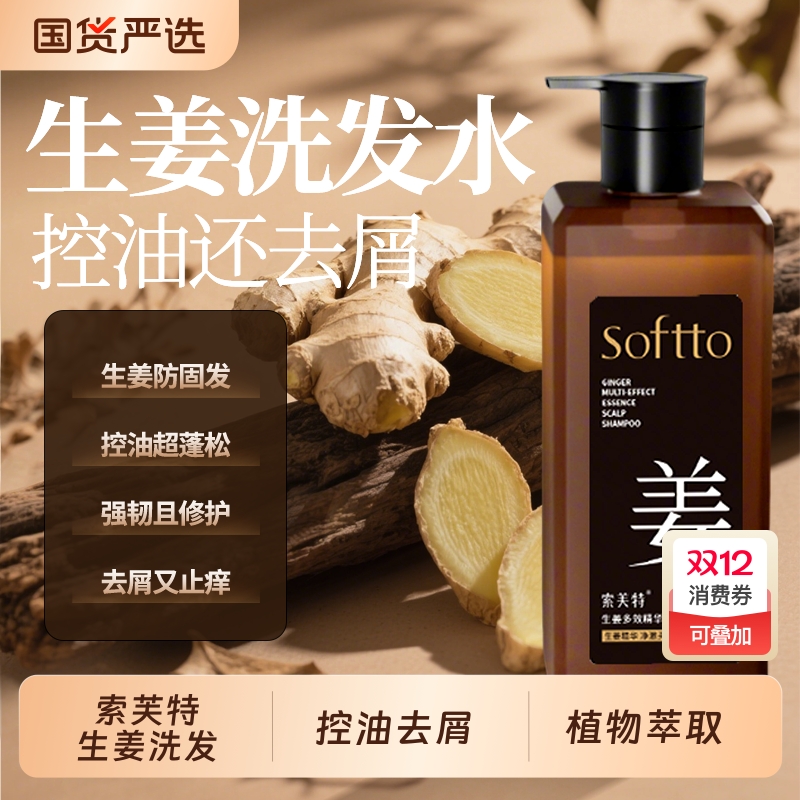 索芙特中药植物生发液洗发膏蓬松去屑止痒男女生姜洗发水官方正品