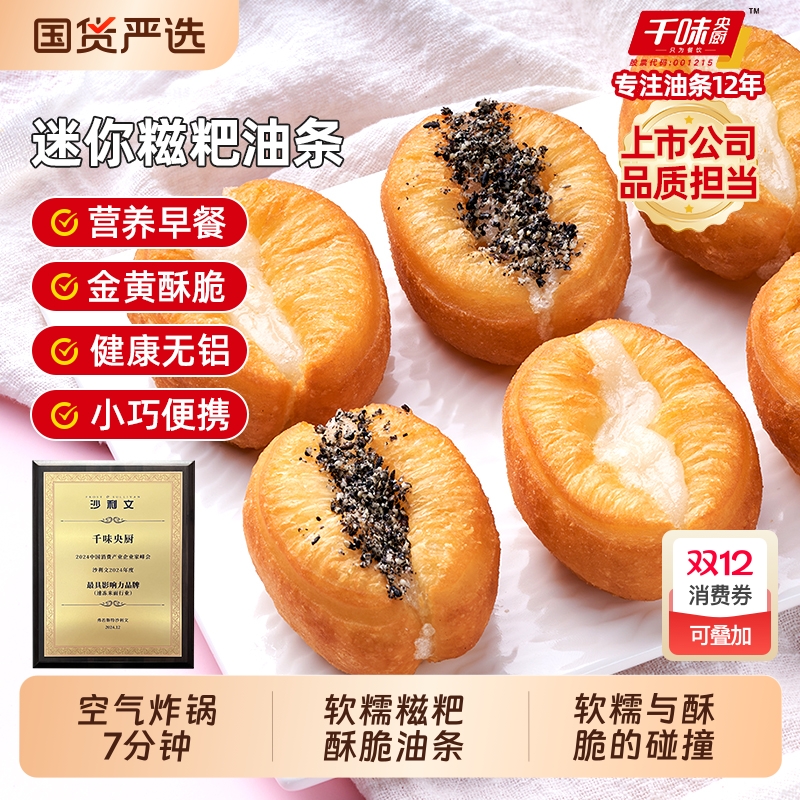 千味央厨迷你糍粑油条早餐半成品速食小胖子麻糍空气炸锅食材油炸