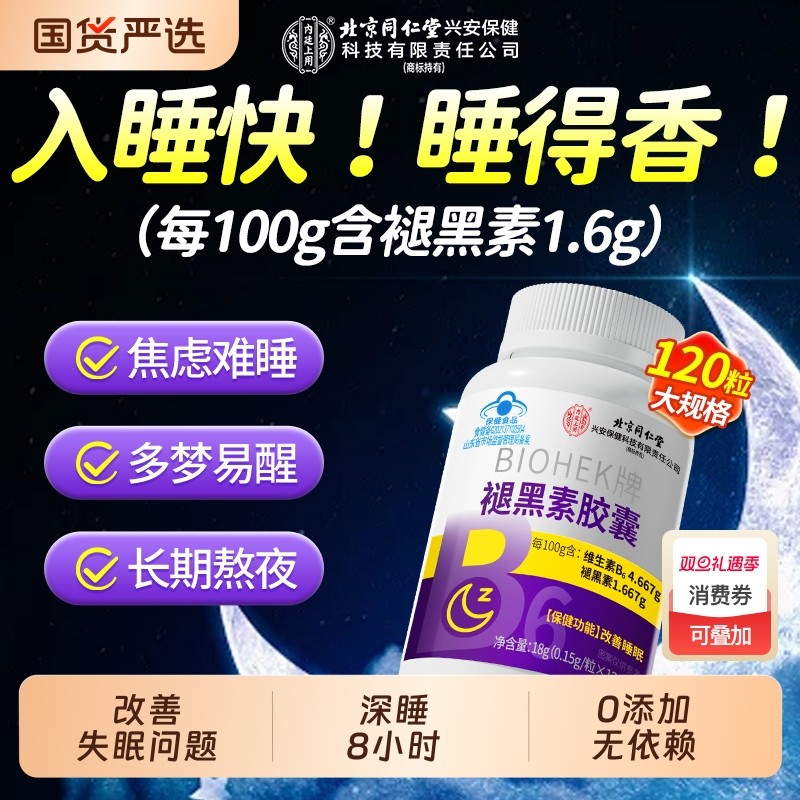 北京同仁堂褪黑素安瓶助眠失眠官方正品维生素b6片改善睡眠非软糖