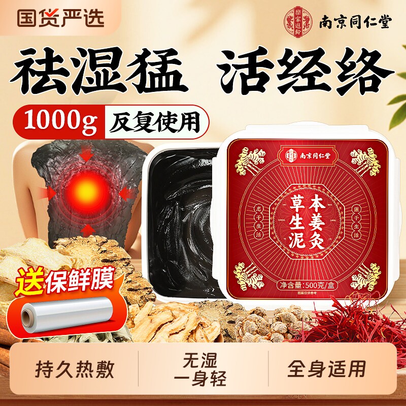 同仁堂泥灸膏中药祛湿排寒旗舰店艾草生姜热敷全身去湿官方正品