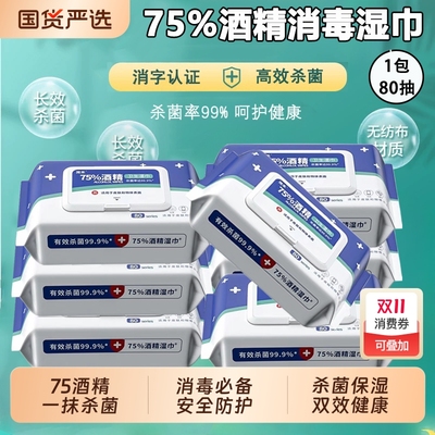 酒精湿纸巾消毒杀菌家专用清洁去污学生抽取式一次性加厚卫生棉巾