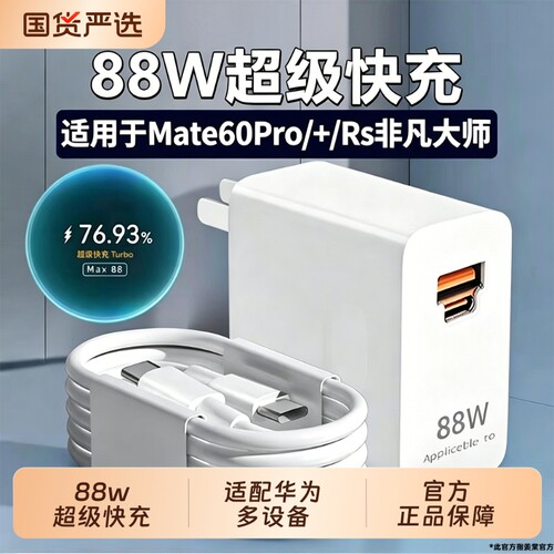 【官方正品】适用华为Mate60pro充电器头原装88W超级快充mate60pro手机插头Mate60RS非凡大师套装数据线M羡棠