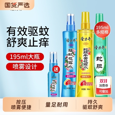 隆力奇驱蚊花露水驱蚊复合花果香型防蚊虫喷雾花露水