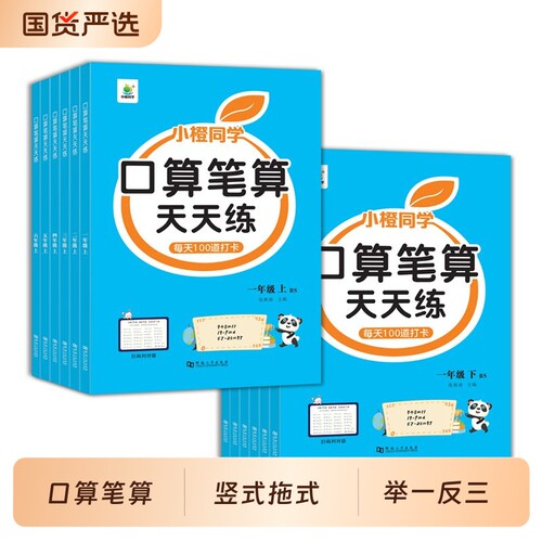 小橙同学口算笔算天天练