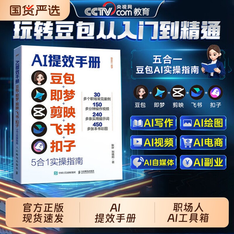 官方正版】AI提效手册 豆包即梦剪映飞书扣子5合1实操指南豆包从入门到精通办公使用教程秘籍ai人工智能书籍赚钱手册al书非电子版D