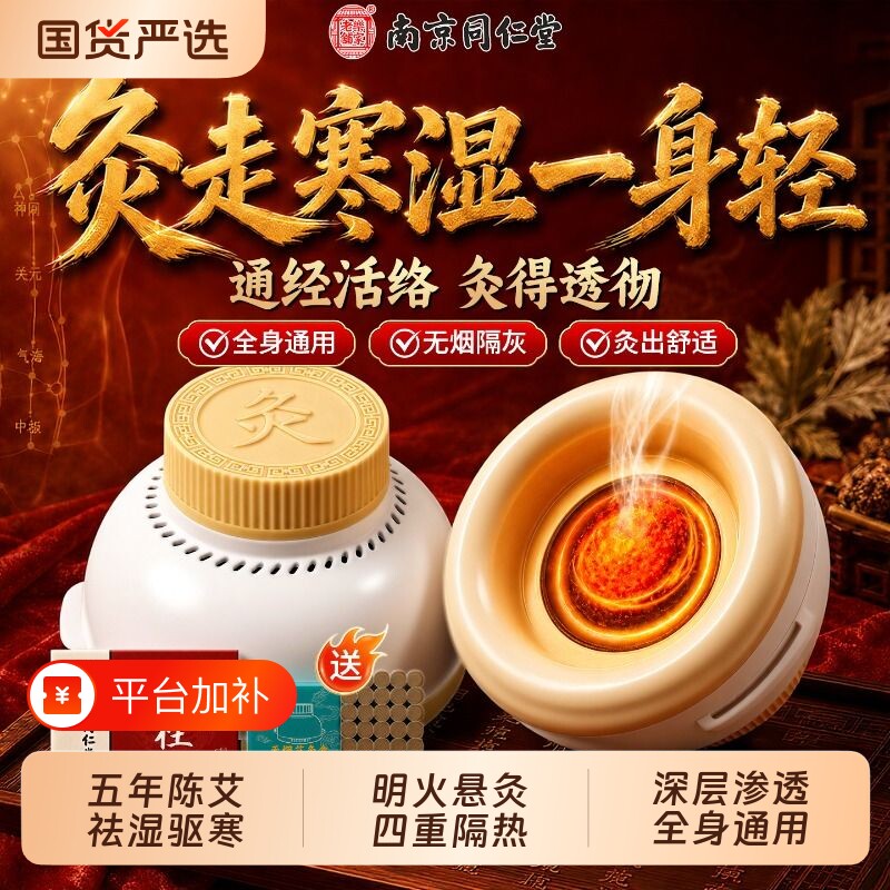 南京同仁堂艾灸盒随身灸家用热敷腹部肚子无烟罐专用罐器具大全