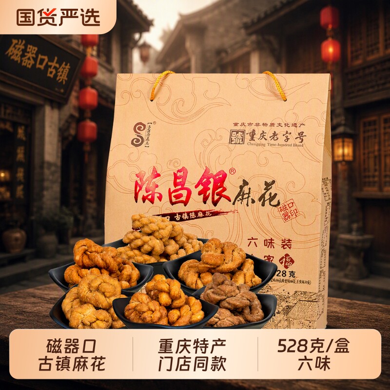 重庆特产陈昌银陈麻花礼盒装528g零食小吃伴手礼特色小麻花老字号