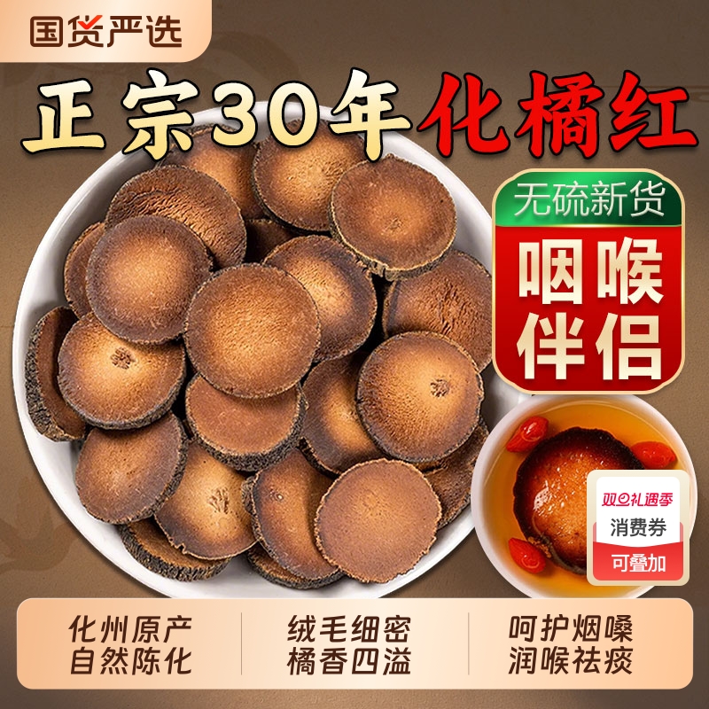 正宗化橘红中药材官方旗舰店陈年化州切片橘红胎果化痰止咳养生茶