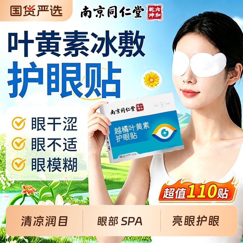 叶黄素护眼贴冰敷越橘明目润目舒缓眼周冷敷眼罩穴位贴眼部老年人