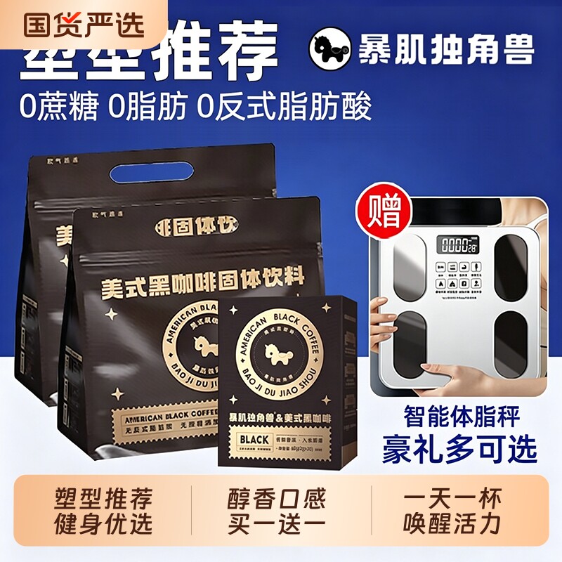 暴肌独角兽美式黑咖啡无糖0脂提高代谢冷热双泡3秒正品速溶咖啡