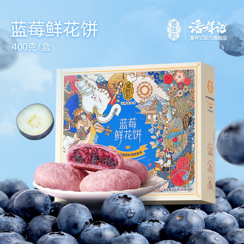 潘祥记旗舰店蓝莓鲜花饼点心零食小吃玫瑰饼云南特产特色老字号