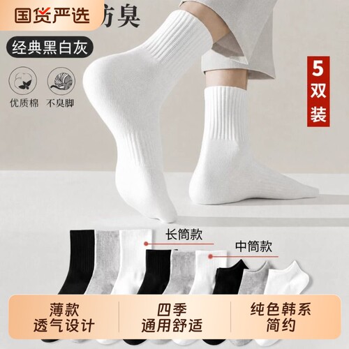 新疆棉抗菌袜子男款袜四季款吸汗透气防臭运动袜学生袜短袜中筒袜