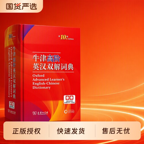 新版牛津高阶英汉双解英语词典第10版第十版汉英双解双解新华书店官方旗舰店初阶古汉语常用第5版第6版第2版正版单词词汇实用古代