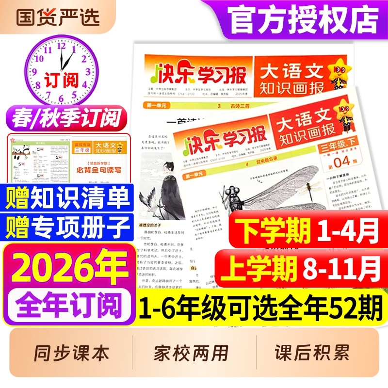 快乐学习报大语文知识画报杂志2026年春季/秋季学期全年/半年订阅同步课堂教材一二三四五六趣味阅读人教版2025阳光少年报天星教育