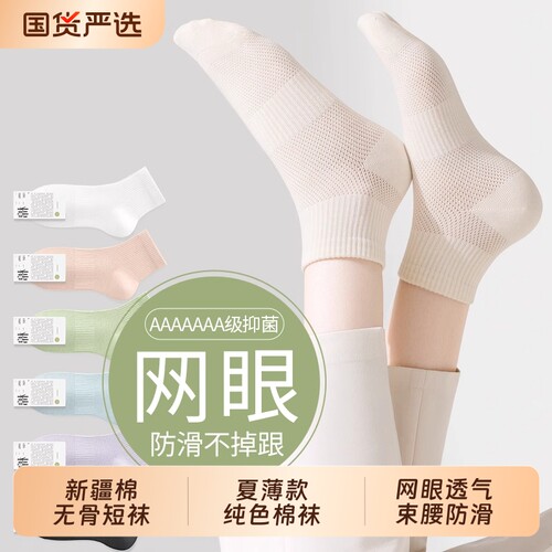 新疆棉袜子女士短袜夏薄款网眼凉感透气纯色棉袜夏天无骨中短筒袜