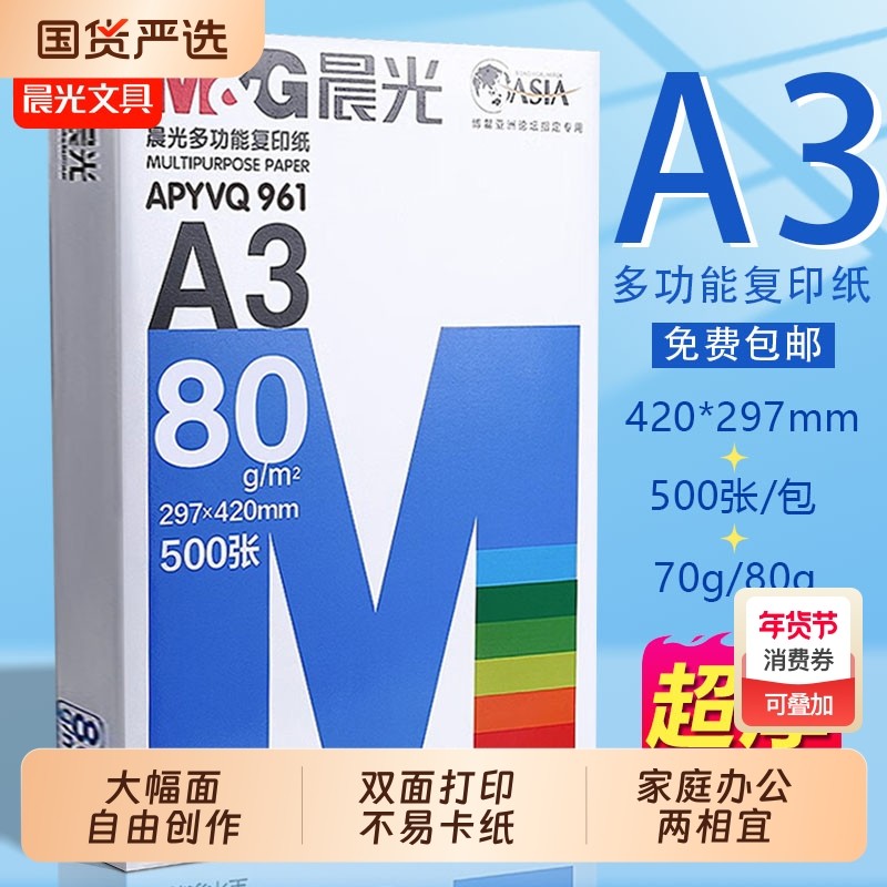 晨光a3打印纸免邮复印纸A3纸70g单包500张双面白纸试卷用纸整箱5包纸张80g克一箱批发打印机纸办公用,办公设备/耗材/相关服务,复印纸,淘宝优惠券,粉丝福利购,淘宝优惠卷