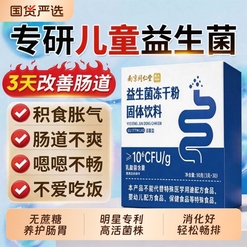 【南京同仁堂】儿童即食益生菌图片