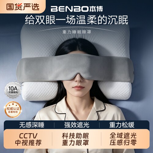 BENBO本博深睡重力眼罩按摩助眠