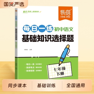 【易蓓】初中语文基础知识选择题每日一练同步人教版课本七八九年级语文专项练习文言文古诗考点预复习月考期末考训练习册
