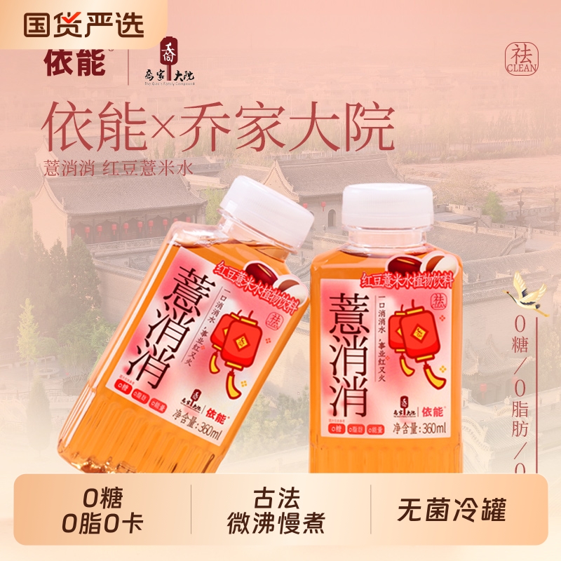 依能红豆薏米水360ml*12瓶无糖植物饮料0糖0脂0卡整箱