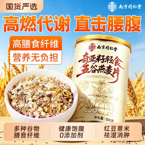 配料升级】奇亚籽五谷燕麦片代餐