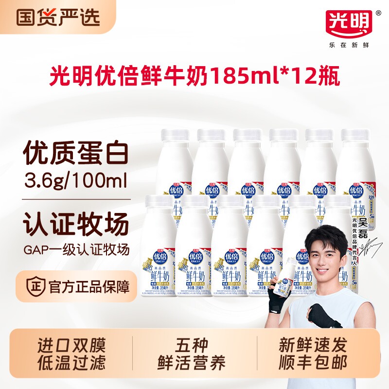 光明优倍低温巴氏杀菌鲜牛奶185ml*12瓶早餐奶鲜奶新鲜配送冷