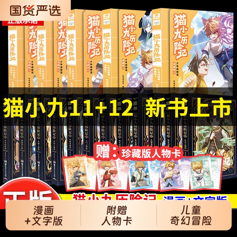 赠人物卡】猫小九历险记漫画书全集5册文字版12册小说破茧成蝶篇 