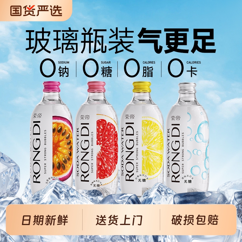 荣帝苏打气泡水无糖汽水0糖0脂0卡玻璃瓶装325ml*24瓶苏打水柠檬