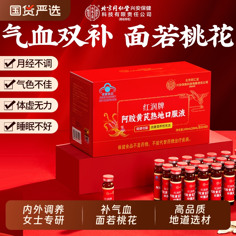 同仁堂阿胶黄芪|133人收藏