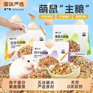 悦小萌仓鼠粮食金丝熊专用食物营养主粮五谷饲料零食用品面包虫干