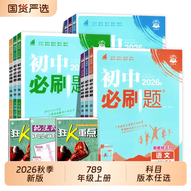 2026秋初中必刷题七八九年级上册语文数学英语物理化学人教版课本同步练习册课堂训练教材历史苏科版地理沪教图片
