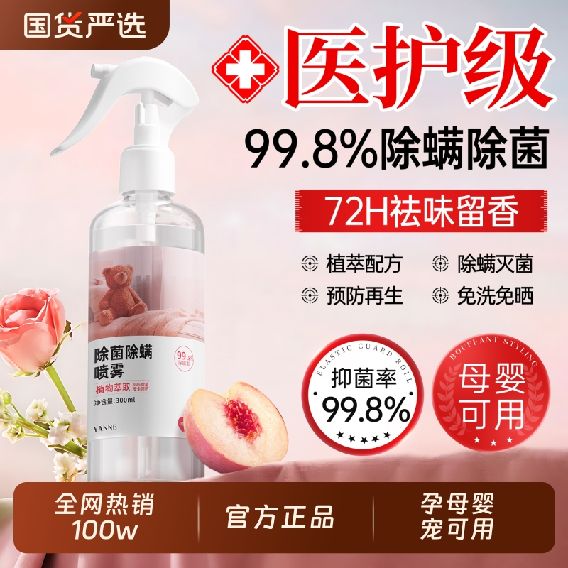 孕婴宠首选】99.8%除螨灭菌喷雾