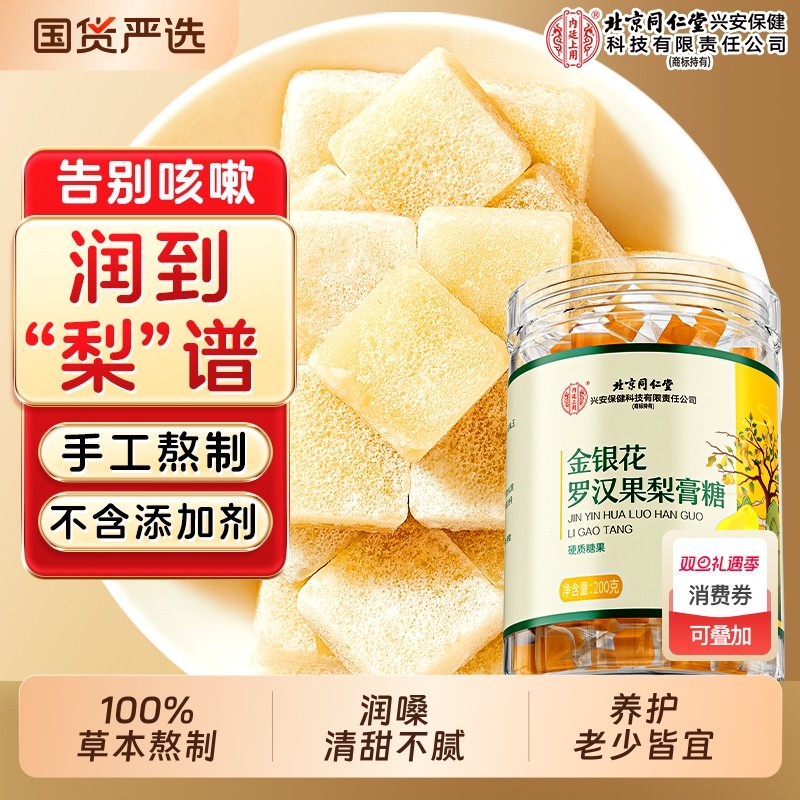 北京同仁堂百草梨膏糖罗汉果手工清润痰化咳止金银花糖官方旗舰店