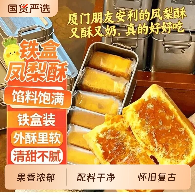 凤梨酥铁盒装早餐代餐糕点心伴手礼盒子礼物正宗厦门风味网红零食