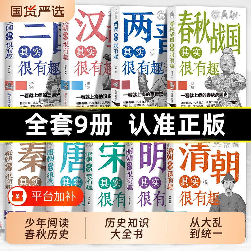 历史秦朝其实很有趣全套9册小学生青少年阅读春秋历史类书籍代史三年级四年级五年级课外初中知识大全书必读明朝宋朝故事战国正版