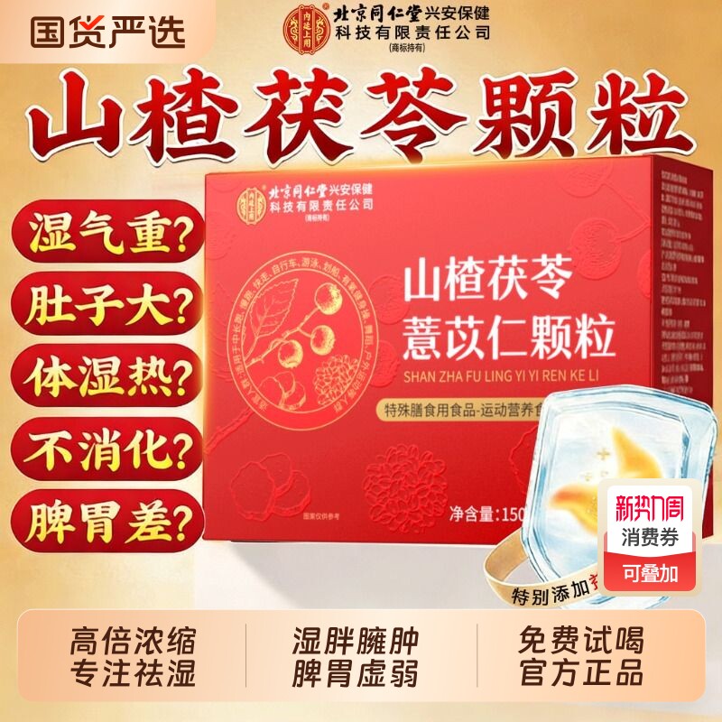 北京同仁堂山楂茯苓颗粒正品官方旗舰店无蔗糖祛脾胃排湿气养生茶