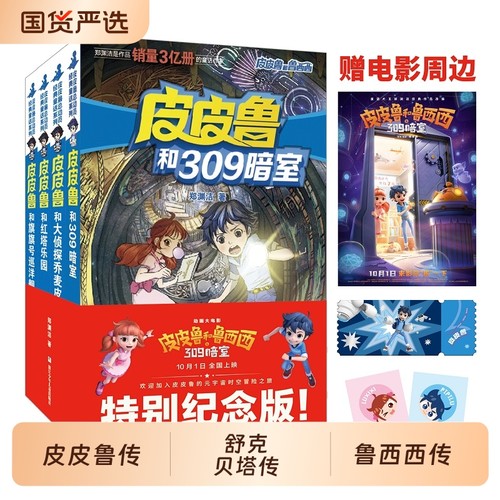 郑渊洁四大名传皮皮鲁传鲁西西传