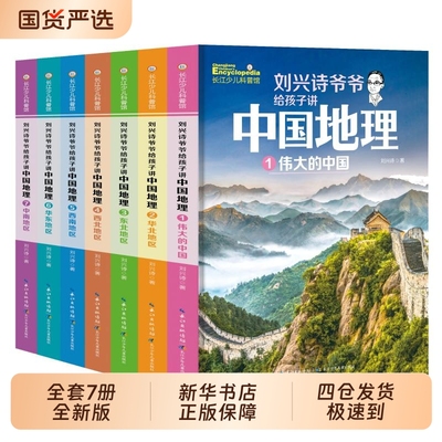 刘兴诗爷爷给孩子讲中国地理正版