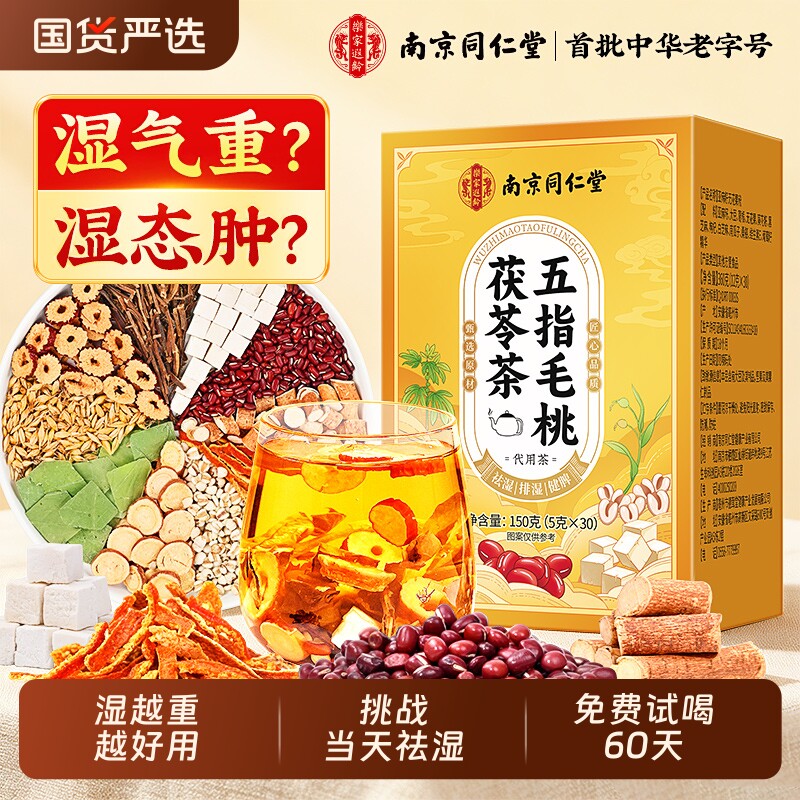 同仁堂五指毛桃茯苓茶包官方旗舰店正品毒去湿气排健脾祛湿茶红豆