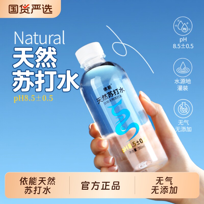依能天然苏打水饮用水弱碱性pH值&plusmn;8.0 非矿泉水无糖无气无添加