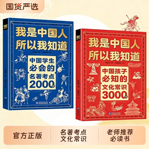 我是中国人所以我知道中国孩子必知的文化常识3000问正版中华文化百科常识中国学生必会的名著考点2000问中小学生必备课外阅读书籍