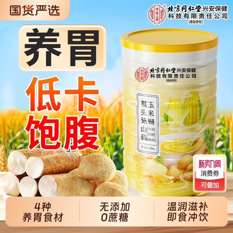 猴头菇山药葛根玉米羹糊即食冲饮营养养胃早餐食品旗舰店正品冲泡