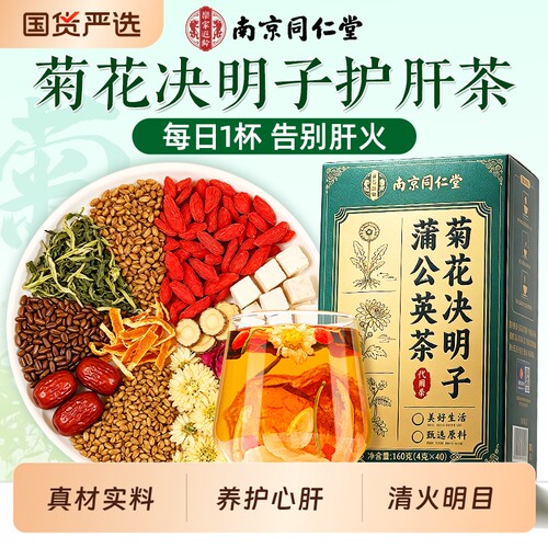 同仁堂菊花决明子养生茶护肝