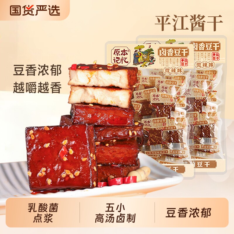 原本记忆平江豆干湖南特产香辣解馋食品零食酱干健康卤香原味香菇
