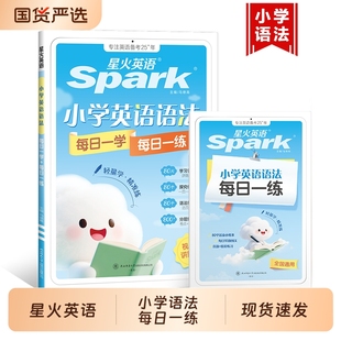 新书星火英语小学英语语法每日一学一练专项训练题语法知识点汇总大全三四五六年级通用真人伴学视频课练习词汇范文单词阅读时态