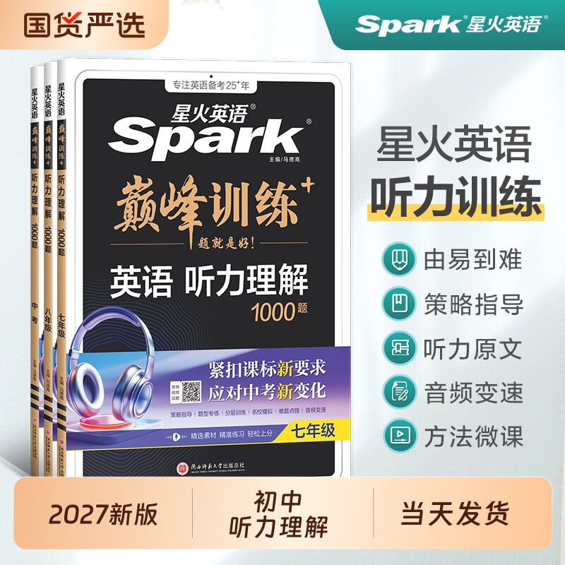 星火英语初中英语听力训练初中生专项训练书七年级八九年级初一初二2027年初三中考上下册理解专项巅峰训练题练习基础高效2026